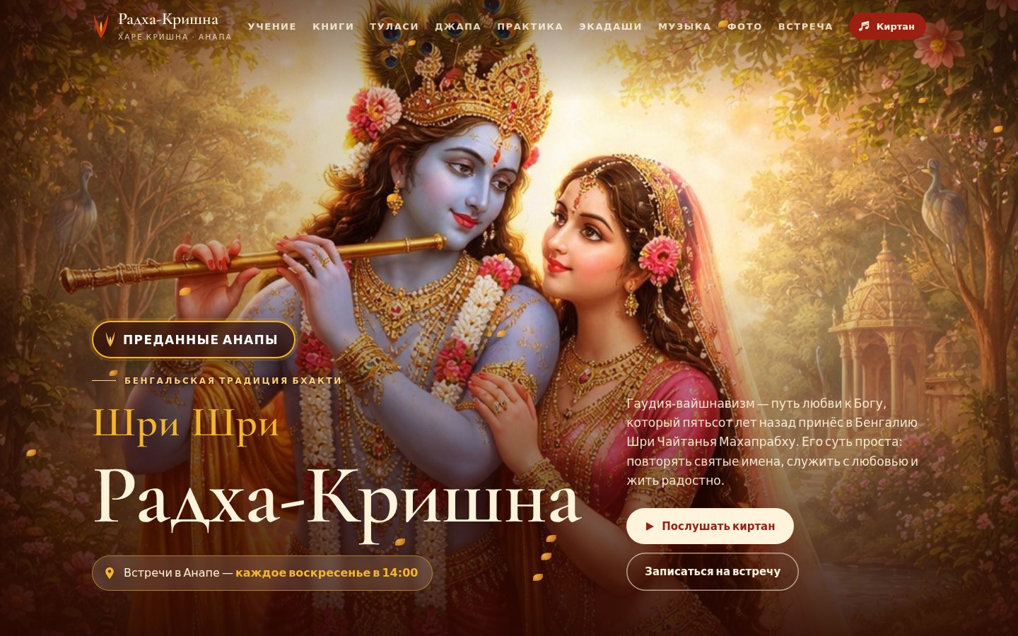Сайт Радха-Кришна
